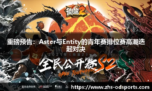 重磅预告：Aster与Entity的青年赛排位赛高潮迭起对决