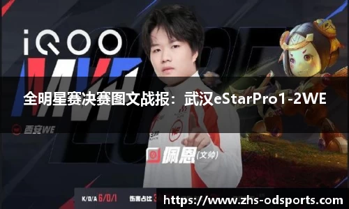 全明星赛决赛图文战报：武汉eStarPro1-2WE