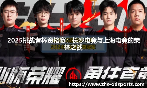 2025挑战者杯资格赛：长沙电竞与上海电竞的荣誉之战